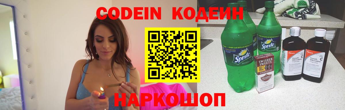 Codein напиток Lean (лин)  Вход с VPN  Кировск 